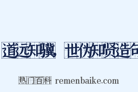 道远知骥，世伪知贤造句是什么意思的图片